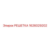 1626029202 РЕШЕТКА Epiroc