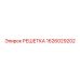1626029202 РЕШЕТКА Epiroc