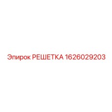 1626029203 РЕШЕТКА Epiroc