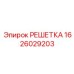 1626029203 РЕШЕТКА Epiroc