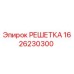 1626230300 РЕШЕТКА Epiroc