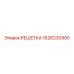 1626230900 РЕШЕТКА Epiroc