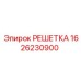 1626230900 РЕШЕТКА Epiroc
