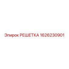 1626230901 РЕШЕТКА Epiroc