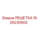 1626230902 РЕШЕТКА Epiroc