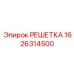1626314500 РЕШЕТКА Epiroc