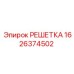 1626374502 РЕШЕТКА Epiroc