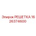 1626374600 РЕШЕТКА Epiroc