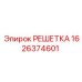 1626374601 РЕШЕТКА Epiroc