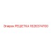 1626374700 РЕШЕТКА Epiroc