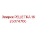 1626374700 РЕШЕТКА Epiroc