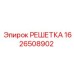 1626508902 РЕШЕТКА Epiroc