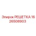 1626508903 РЕШЕТКА Epiroc