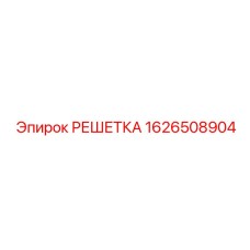 1626508904 РЕШЕТКА Epiroc