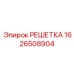 1626508904 РЕШЕТКА Epiroc