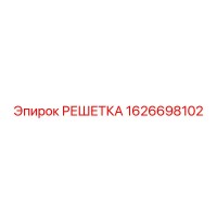 1626698102 РЕШЕТКА Epiroc