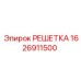 1626911500 РЕШЕТКА Epiroc