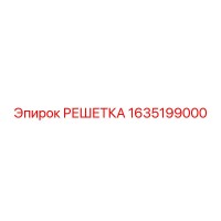 1635199000 РЕШЕТКА Epiroc