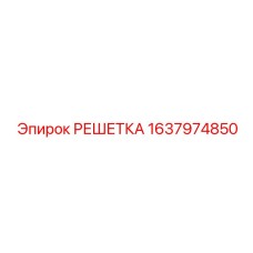 Оригинальная титановая решетка Epiroc 1637974850