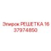 Оригинальная титановая решетка Epiroc 1637974850