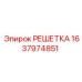 Оригинальная защитная решетка Epiroc 1637974851