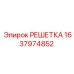 Оригинальная решетка Epiroc 1637974852