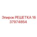 Оригинальная решетка Epiroc 1637974854