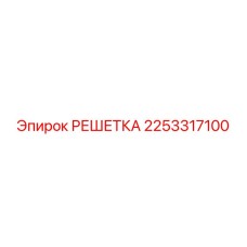 2253317100 РЕШЕТКА Epiroc