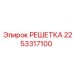 2253317100 РЕШЕТКА Epiroc