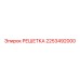 2253492000 РЕШЕТКА Epiroc