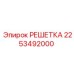 2253492000 РЕШЕТКА Epiroc