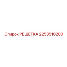 2253510200 РЕШЕТКА Epiroc