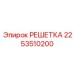 2253510200 РЕШЕТКА Epiroc