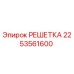 2253561600 РЕШЕТКА Epiroc