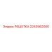 2253562000 РЕШЕТКА Epiroc