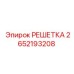 2652193208 РЕШЕТКА Epiroc