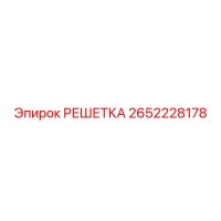 2652228178 РЕШЕТКА Epiroc