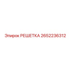 2652236312 РЕШЕТКА Epiroc