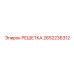 2652236312 РЕШЕТКА Epiroc