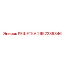 2652236346 РЕШЕТКА Epiroc