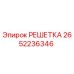 2652236346 РЕШЕТКА Epiroc