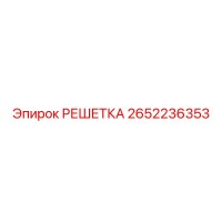 2652236353 РЕШЕТКА Epiroc