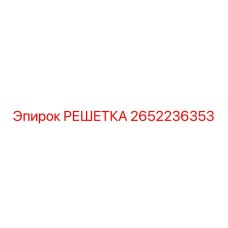 2652236353 РЕШЕТКА Epiroc
