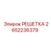 2652236379 РЕШЕТКА Epiroc