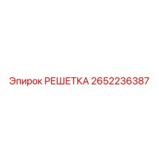 2652236387 РЕШЕТКА Epiroc