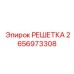 2656973308 РЕШЕТКА Epiroc
