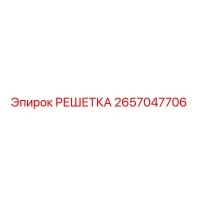 2657047706 РЕШЕТКА Epiroc