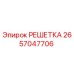 2657047706 РЕШЕТКА Epiroc