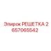 2657065542 РЕШЕТКА Epiroc