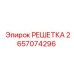 2657074296 РЕШЕТКА Epiroc